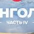 Одиночное путешествие по Монголии Часть 4