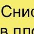 Вадим Ловчиков и Сергей Снисаренко прорыв плотины