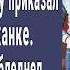 Отрабатывай расстегивая ширинку приказал миллионер новенькой служанке Она начала а он побледнел