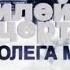 Олег Митяев Концерт презентация диска Позабытое чувство 2011 год