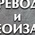 Евгений Авдеенко ЛУКАВСТВО ПЕРЕВОДОВ и иудеоизация христианства