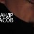 Наполнен дом друзей