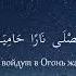 Абдурахман Масад Сура аль Гошийа Abdurahman Masad