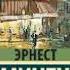 Аудиокнига Эрнест Хемингуэй Вешние воды