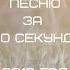 УГАДАЙ ПЕСНЮ ЗА 10 СЕКУНД 2013 ГОД