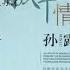 孫露 不老情歌 國語經典 愛你在心口難開 光輝歲月 哭砂 熱情的沙漠 傷心的話留到明天再說 為了愛夢一生 味道 一個人心醉心碎後 掌聲響起來 夢一場 挪威的森林