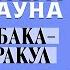 ГИЛБЕРТ КИТ ЧЕСТЕРТОН СОБАКА ОРАКУЛ Аудиокнига Читает Александр Бордуков