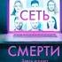 Сеть смерти Отрывок Майк Омер