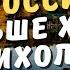 Раньше я ходил к психологу как русские научили американца справляться с трудностями