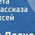 Николай Лесков На краю света Страницы рассказа Читает Алексей Грибов 1952