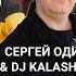 Ты лучшая на свете женщина Feat DJ KALASHNIKOFF