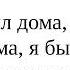 Как сказать по немецки Я дома я был дома я был БЫ дома я был БЫ дома в прошлом ВСЕ формы