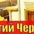 Лаврентий Черниговский Антихрист третий храм Соломона Последние времена Печать антихриста