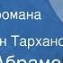 Федор Абрамов Дом Страницы романа Передача 5 Читает Иван Тарханов