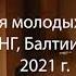Лаборатория молодых режиссеров стран СНГ Балтии и Грузии 2021 г