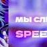 мы слишком разные SPEED UP