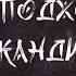 Аудиокнига Чарльз Бронстоун Подходящая кандидатура Читает Владимир Князев Ужасы хоррор