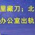 10万亿经营贷为何还未暴雷 银行看似服软实则是笑里藏刀 北京楼市太难了 链家门店经理办公室出轨女下属 开房钱都花不起了