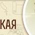 2 я Маккавейская книга Глава 7 Мученическая кончина Священник Григорий Геронимус Библия