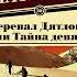 Аудиокнига Перевал Дятлова или Тайна девяти Анна Матвеева