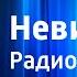 Гилберт Кит Честертон Невидимка Радиоспектакль