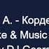 Варум А Кордебалет Караоке By KARAOKE MUSIC STUDIO