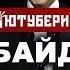 ГОРДОН КГБ ВЕРБОВКА БАЙДЕНА И ТРАМПА ТАБАХ ЮТУБЕРИАТ 11