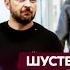 Шустер о том какой ультиматум Трамп выдвинет Украине и как прекратит войну