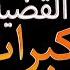 تطورات خطيرة في قضية إلياس المالكي و حميد المهدوي و أكثر من 150 حالة تسمم في مديونة والسبب غريب جدا