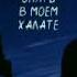 KSU Rus ТЫ ОПЯТЬ В МОЕМ ХАЛАТЕ GROMUSIC REMIX