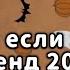 Танцуй если знаешь этот тренд 2024 года