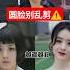 第602集 圆脸女生别再踩雷 选对发型秒变小脸 气质翻倍