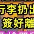 跟了2年總裁 他白月光回國 從不接機的他徹夜不歸 婆婆把我的行李扔出窗外叫我滾 我立馬遵命簽好離婚協議跑了 卻把懷孕的孕檢單留在了桌子上 後來發生的事 我徹底傻眼了 甜寵 灰姑娘 霸道總裁 愛情 婚姻