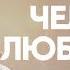 Что делать чтобы в душе зародилась любовь Лентяй всегда злее работяги