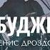 Денис Дроздов Пробудження GLORIOUS BANDS