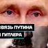 Антон Пикули связь Путина и Гитлера Shorts