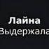 Амина Ахмадова лайна Чеченский и русский текст