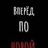 И вперёд по новой бсд дазай чуя стекло рек