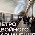 Двойное назначение метро Санкт Петербурга транспорт и бомбоубежище санктпетербург бомбоубежище