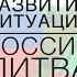 КАК БУДЕТ РАЗВИВАТЬСЯ СИТУАЦИЯ ЛИТВА РОССИЯ В БЛИЖАЙШЕЕ ВРЕМЯ