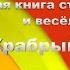 Сказка про Храброго Ежа