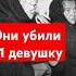 Не смотри им в глаза криминал криминальныеистории