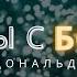 Беседы с Богом Книга первая Часть 8 Главы 11 12 Нил Дональд Уолш БеседыСБогом