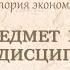Предмет и метод истории экономических учений