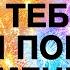 ТАРО твои изменения Можешь себя поздравить Твоя победа Как твоя жизнь менеятся
