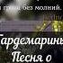 Как жизнь без весны гардемарины гитара мелодия песняолюбви