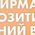 Аффирмации для ПОЗИТИВНЫХ изменений в жизни Как изменить свою жизнь с помощью аффирмаций