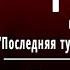 А С Пушкин ТУЧА Последняя туча рассеянной бури Слушать и Учить аудио стихи