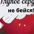 НЕ ОБМАНЫВАЙТЕ СЕБЯ Алик Бендерский Глупое сердце не бейся