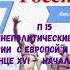 ИСТОРИЯ РОССИ П 15 ВНЕШНЕПОЛИТИЧЕСКИЕ СВЯЗИ РОССИИ С ЕВРОПОЙ И АЗИЕЙ В КОНЦЕ XVI НАЧАЛЕ XVII в